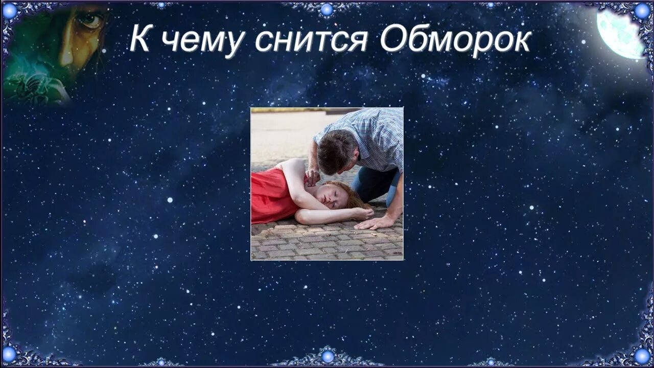 Терять сознание во сне