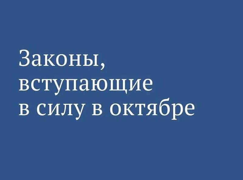 Законы октября 2019. Законы вступающие в силу. Изменения законодательства в октябре. Законы октября. Какие законы вступают в силу.