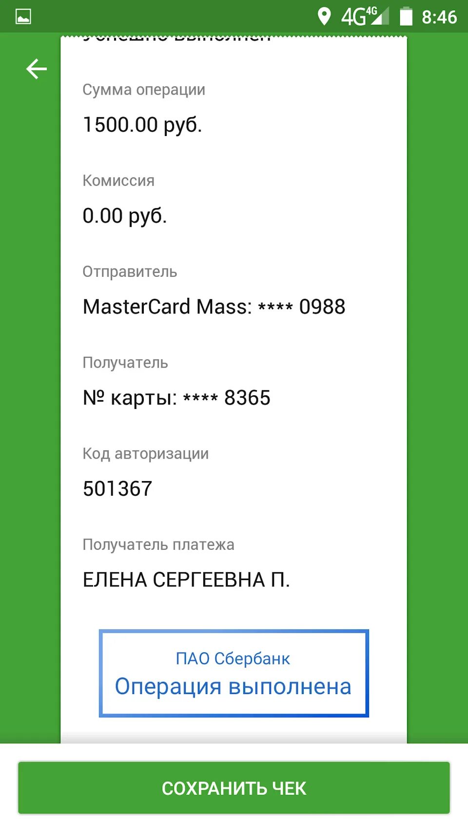 Скрины чека сбербанка. Сбербанк перевод успешно. скрины чеков сбербанка. перевод успешно выполнен. скриншот чека сбербанка на 319 рублей.