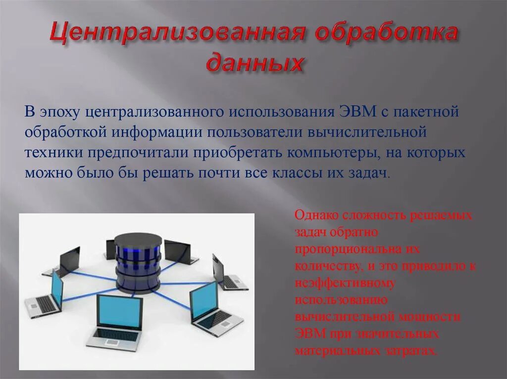 Централизованная обработка данных. Централизованная и децентрализованная обработка информации. Централизованный способ обработки информации. Централизованная технология обработки данных. Обработка информации выбранным методом