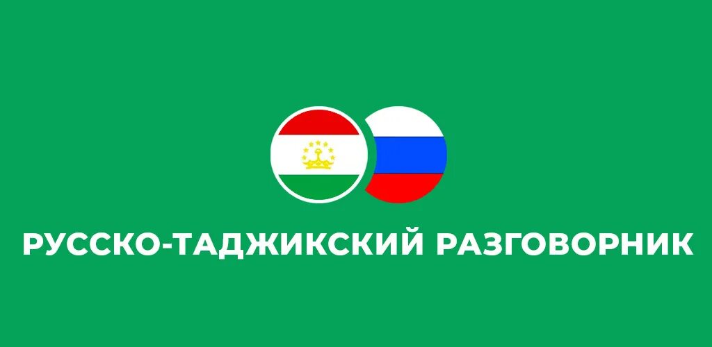 10 по таджикски. Русско таджикский разговор. Русско таджикский разговорник. Руски. Таджикскя. Разгавор. Таджикистанский разговорник.