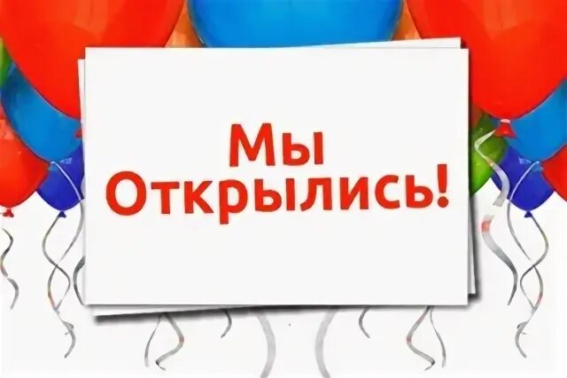 Ура открытие. Ура открытие магазина. Открытие магазина картинка. Ура мы открылись. Надпись мы открылись.