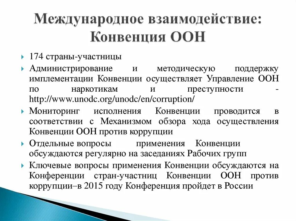 Международное взаимодействие. Конвенция о транснациональной преступности. Управление ООН по наркотикам и преступности. Механизм обзора хода осуществления конвенции ООН против коррупции. Конвенция сайт