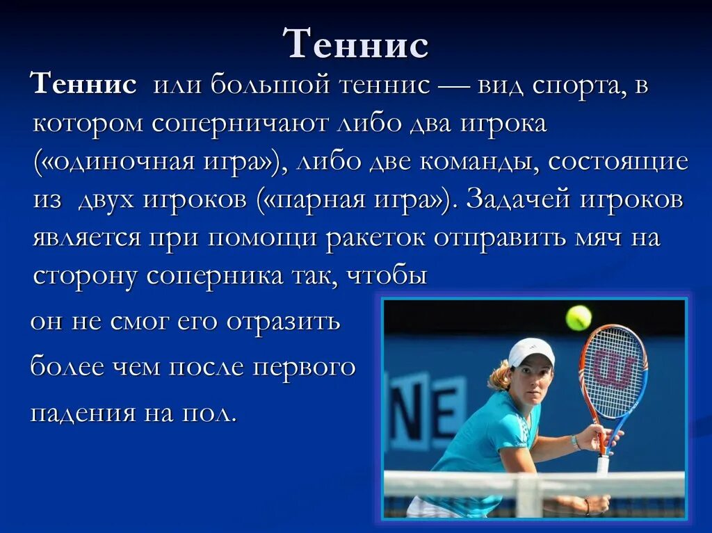 Рассказ про теннис. Теннис доклад. Сообщение о теннисе. Теннис презентация. До скольки очков партия теннисе