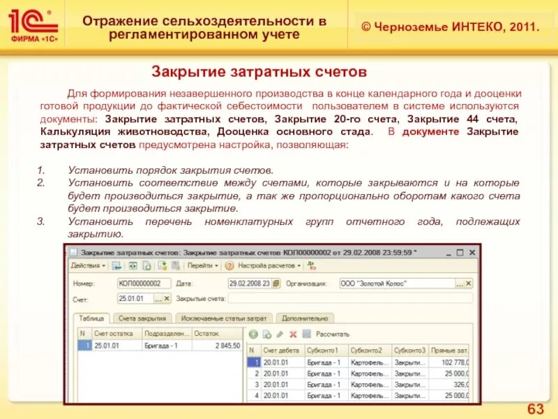 Счет производства отражает. Дооценка готовой продукции бухгалтерские проводки. Затратные счета в бухгалтерии это. Счета учета готовой продукции в 1с. Закрытие счетов в сельском хозяйстве.