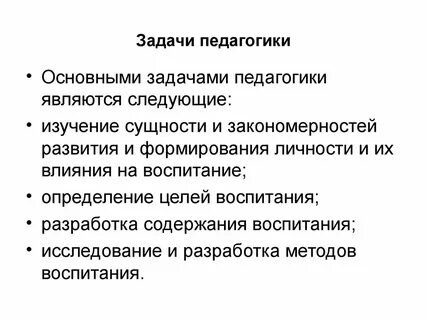 Какие задачи ставятся перед педагогической наукой ответ