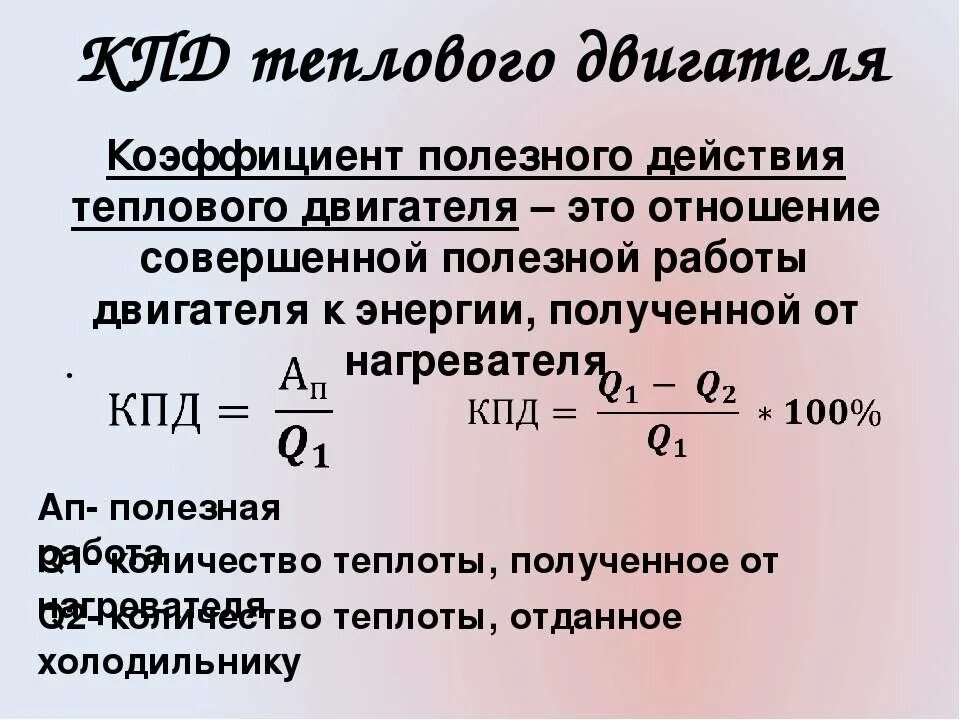 Формула коэффициента в физике. КПД теплового двигателя физика. КПД тепловых двигателей физика 8 класс. Коэффициент полезного действия тепловых двигателей 8 класс. КПД теплового двигателя 8 класс физика.