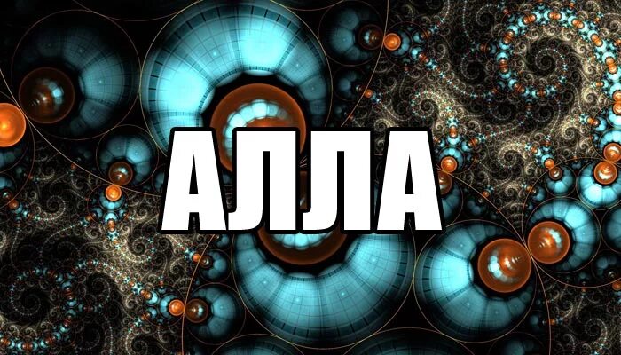 Фото с именем амина. Можно аллу. Можно аллу. Имя алла. Имя алла.