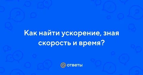 Мы не знали скорости