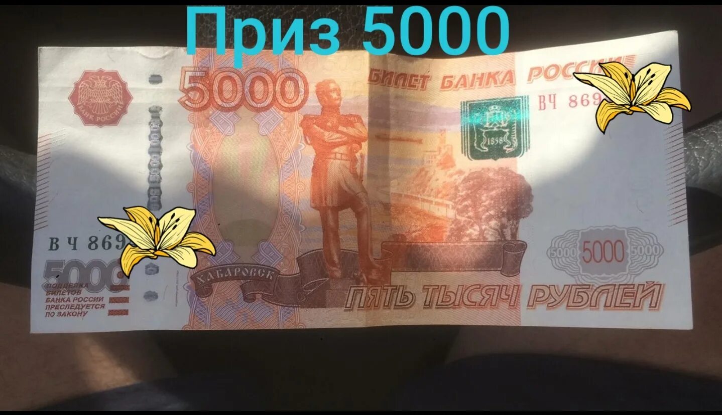 Как получить 5000 рублей. Последние 4 цифры купюр. Цифры на 5000 купюре. Последние цифры купюры. Фальшивая 5000 последние 4 цифры.