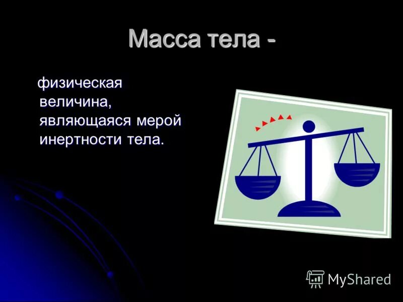 Масса тела называется величина