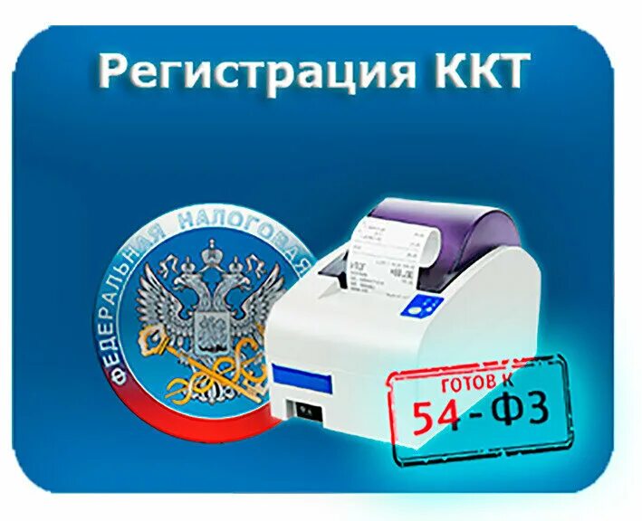 ккт. регистрация кассового аппарата в налоговой. перерегистрация. регистрация кассового аппарата. ккт фнс.
