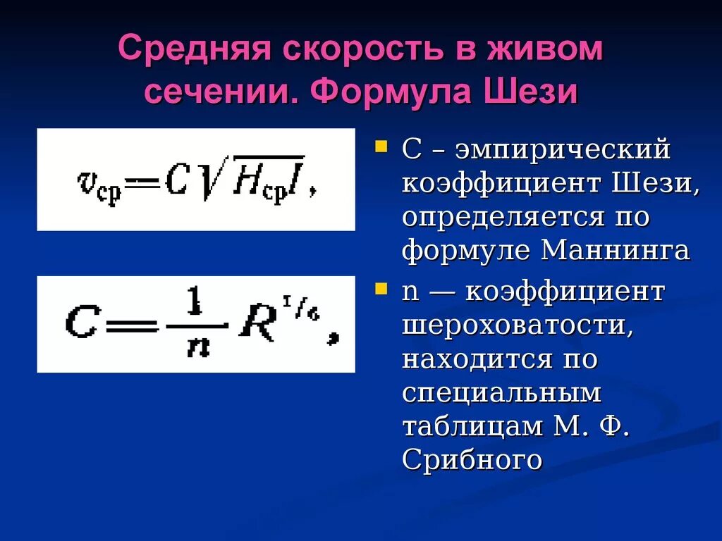 Скорость воды формула