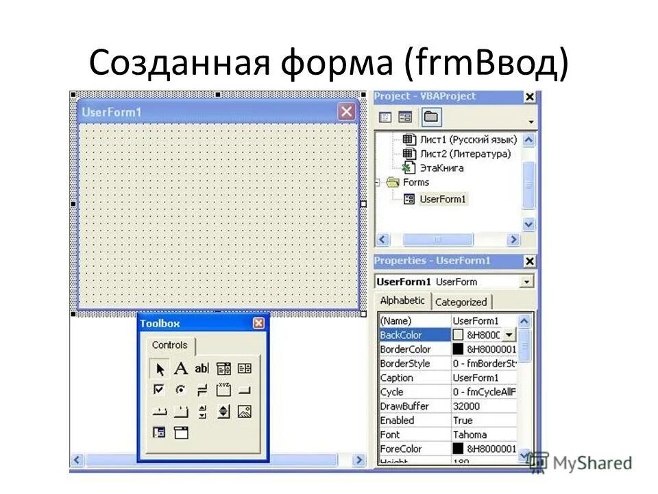Пользовательские формы vba. Пользовательские формы vba excel. форма в вба. свойство caption в vba. как написать программа на visual basic для сложения и вычитание.