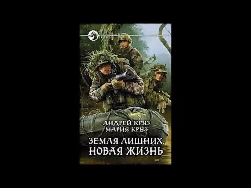 Вторая жизнь 4 том. Круз а.,круз м. &quot;земля лишних&quot;. земля лишних. новая жизнь андрей круз мария круз книга. земля лишних 2. земля лишних новая жизнь читать.