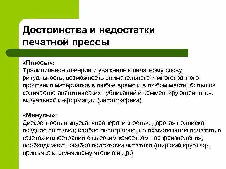 Плюсы и минусы печати. Недостатки печатной прессы. Преимущества печатных СМИ. Преимущества прессы. Плюсы и минусы печатной прессы.