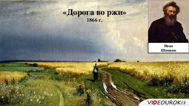 Дорога во ржи картина Шишкина. И.И. Шишкина "дорога во ржи",. The road in the rye