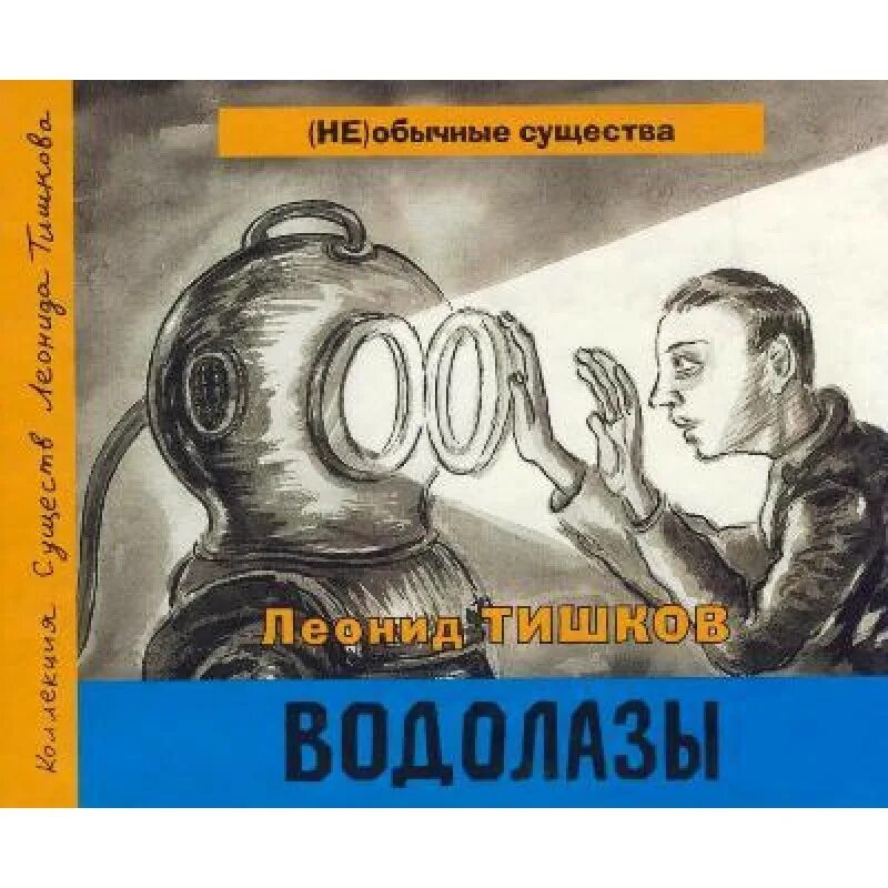 Книги про водолазов. Художественная книга про водолазов. Советские книги о ВОДОЛАЗАХ. Детская книжка водолаза. Тишков книги