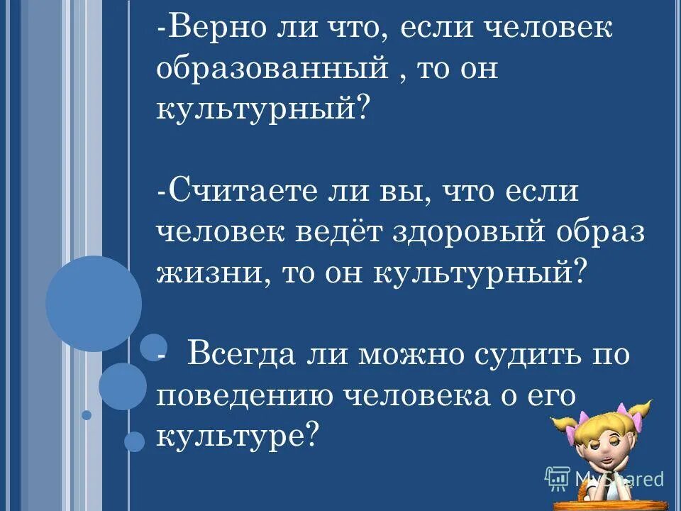 Кого можно считать культурным человеком