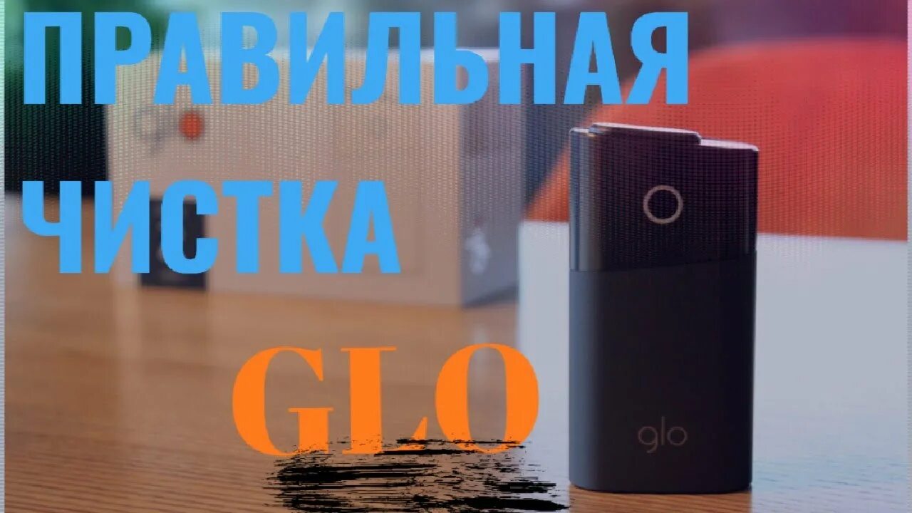Чистка гло