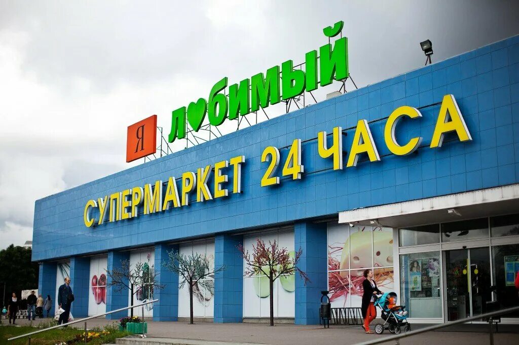 Магазин любимый москве. Я любимый супермаркет. Магазин любимый москве. Я любимый супермаркет. Москва, улица введенского, 13б.