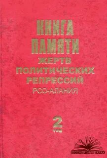 Книга памяти жертв политических