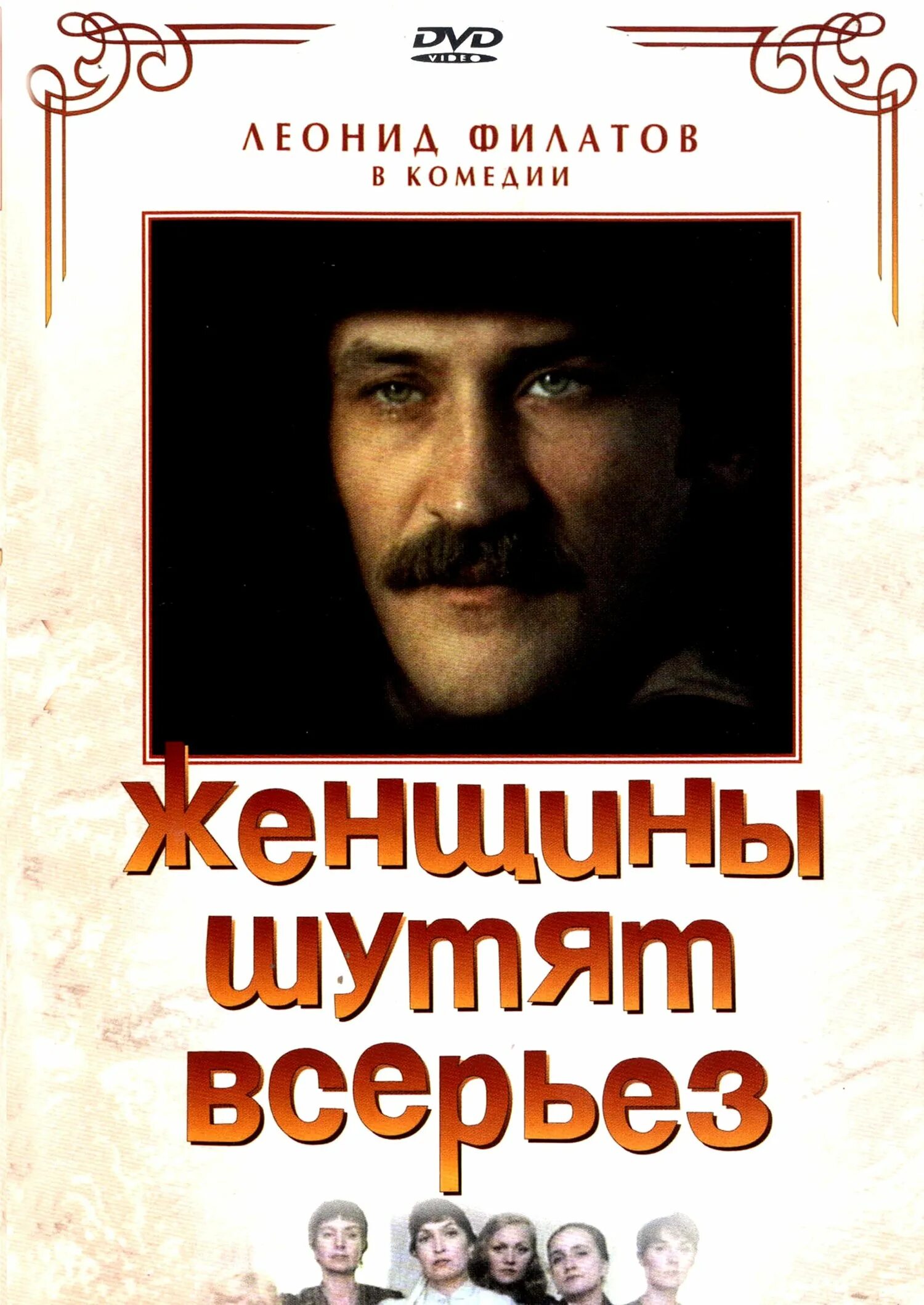 Читать всерьез. Леонид филатов женщины шутят всерьез. женщины шутят всерьёз 1981. кино фильм женщины шутят всерьез 1981 год. женщины шутят всерьез фильм постер.