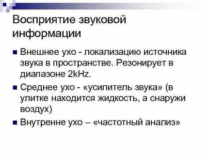 Частота звука воспринимаемая ухом человека