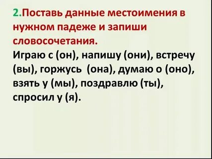 Замени слова и словосочетания местоимениями