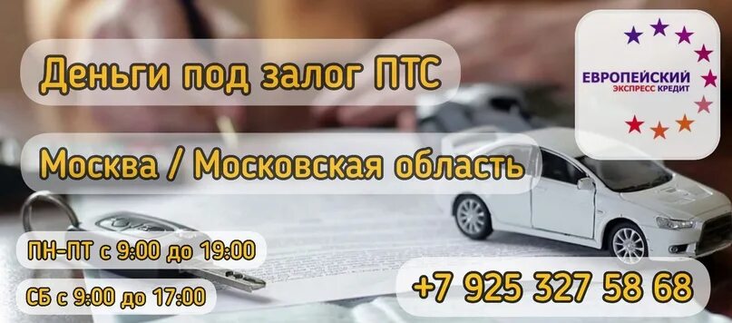 Экспресс кредит автомобиль. Европейский экспресс кредит (под ПТС). Экспресс займ дал займ со страховкой. Европейский экспресс кредит