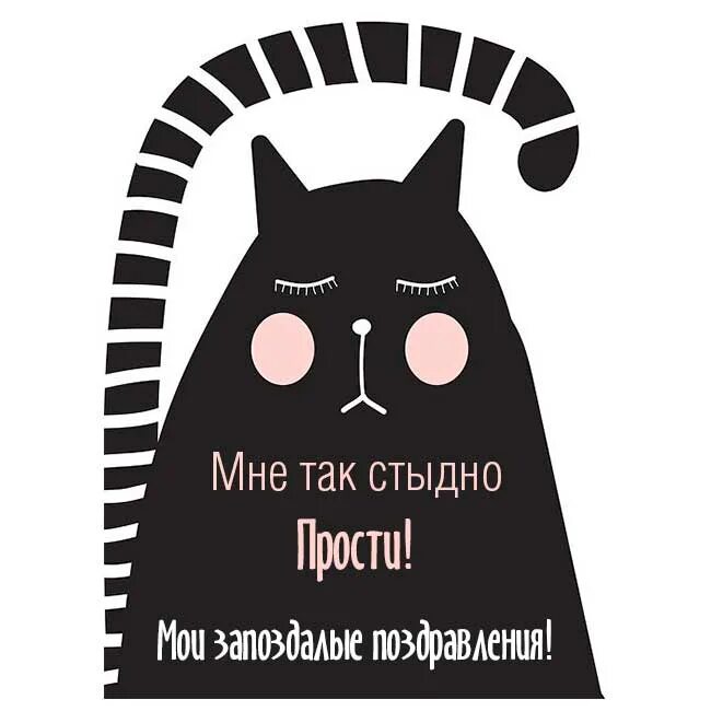 С днём рождения прости что с опозданием. С прошедшим днем рождения с извинениями. Прости я забыл про день рождения. Прости за опоздание с днем рождения.