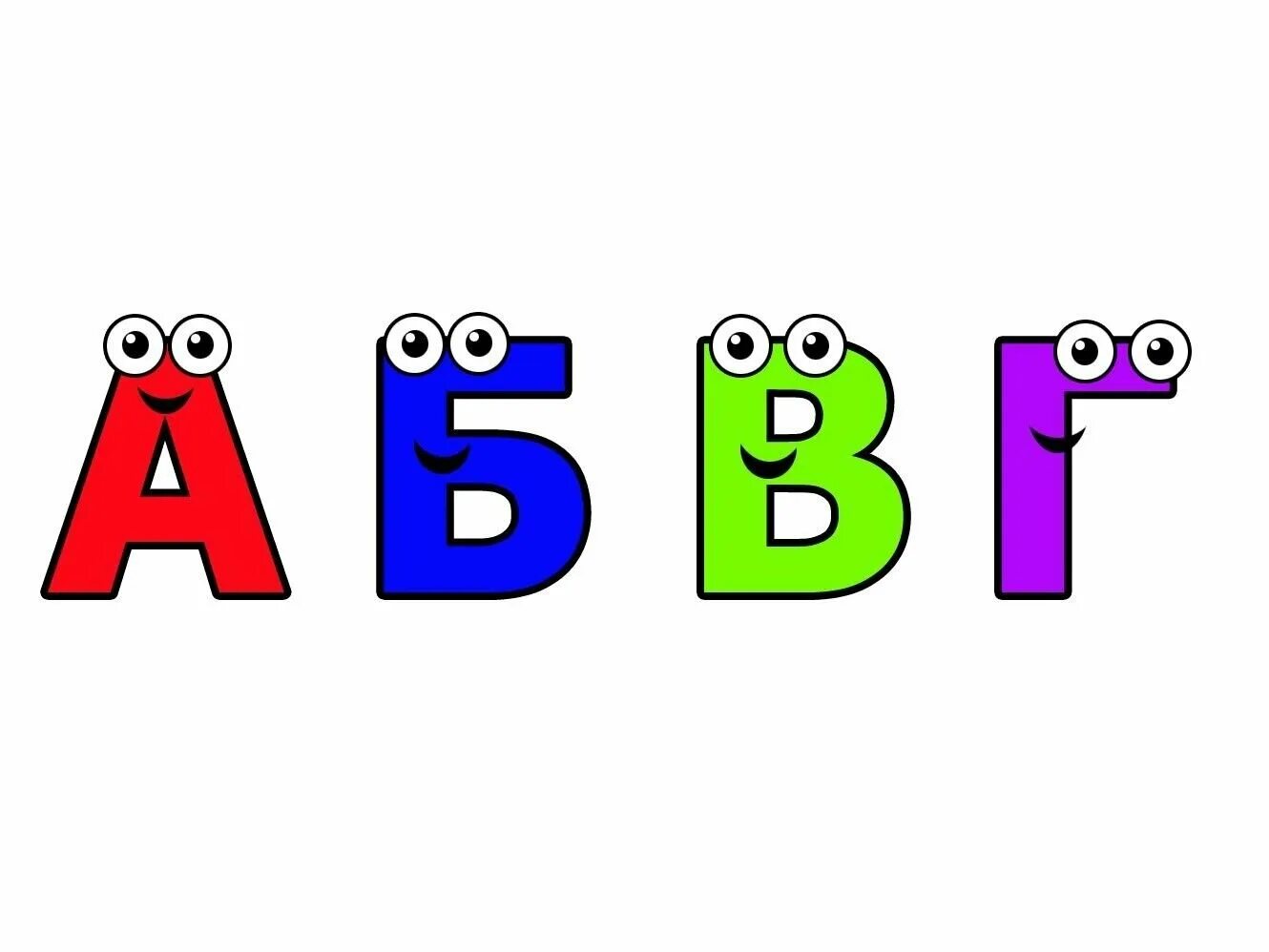 Буквы АБВГД. Цветные буквы на белом фоне. Алфавит и буквы. Буквы алфавита для детей.