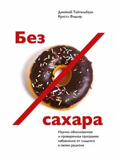 Жизнь без сладкого
