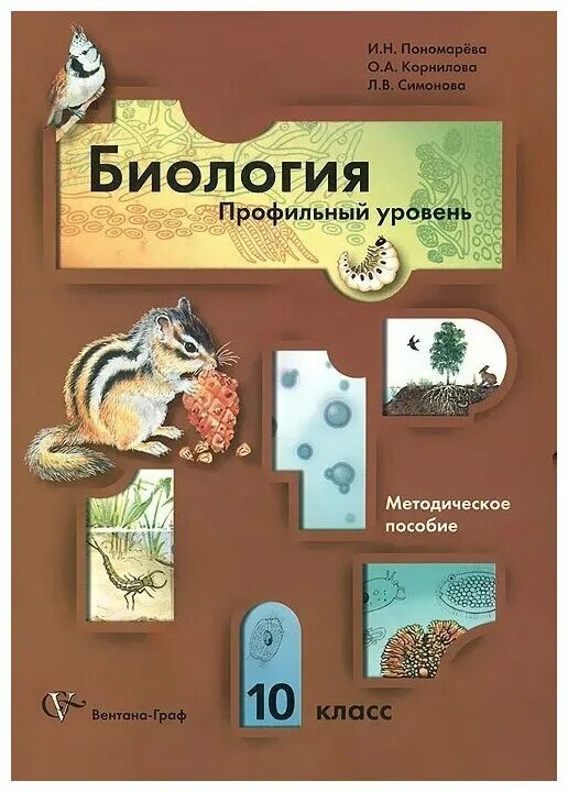 Учебник по биологии 10 класс профильный уровень. Биология 10 класс профильный уровень Пономарева. Биология, 10 класс/ пономарёва и.н., Корнилова о.а.. Биология 11 класс профильный уровень Пономарева.