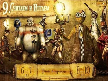 Играть девятый. Игра девять. 9 мультфильм игра. игра по мультфильму 9. мультфильма девятый игра.