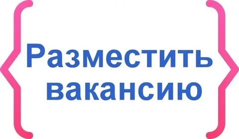 Разместить рекламу о вакансии