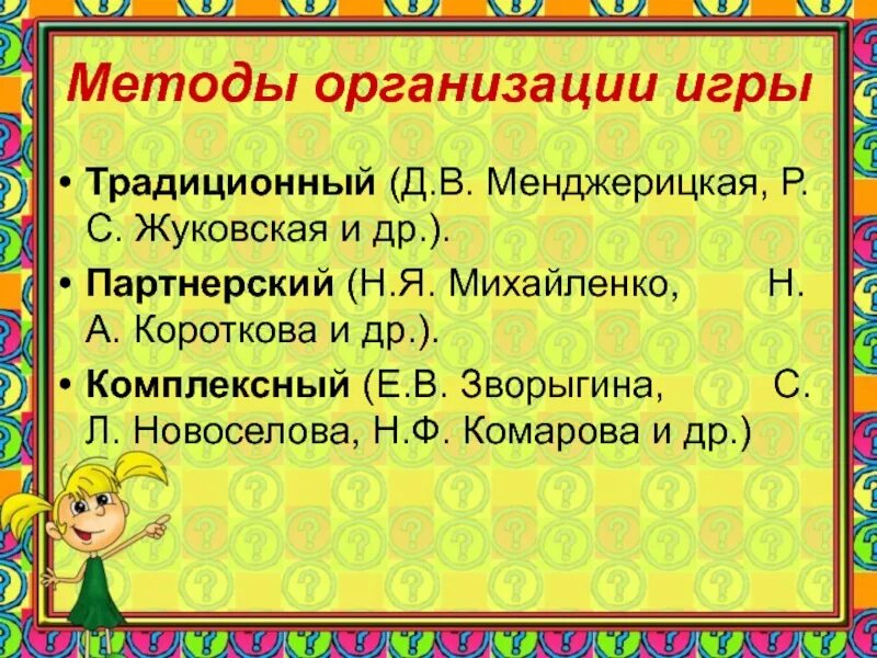 Способы организации игры. Михайленко Короткова организация сюжетной игры в детском саду. Методика организации игры.