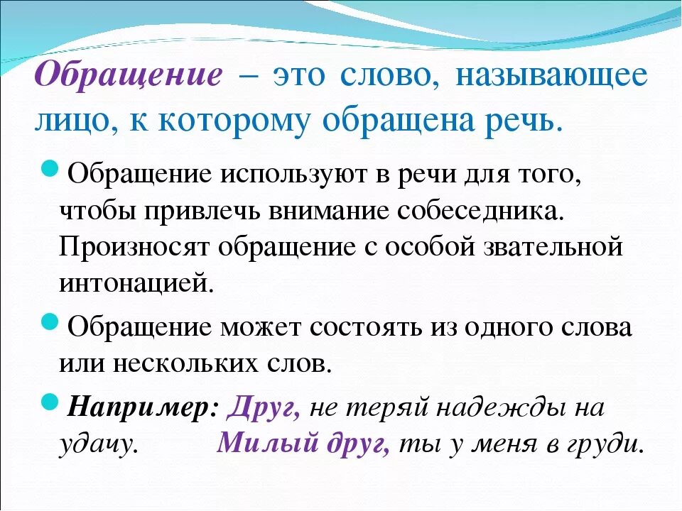 Как определить обращение в предложении. Обращение. Обращение русский язык 5 класс. Обращение в русском языке примеры. Обращение в русском языке правило.