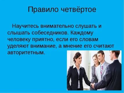 Умение слышать собеседника