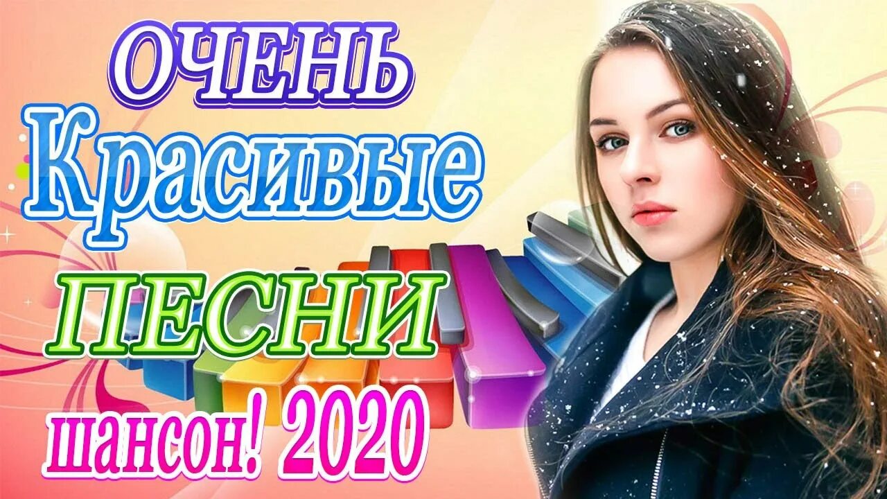 Шансон лучшие 2020. Сборник шансона в машину 2020. Музыкальный сборник 2020. Лучшие песни 2020. Зажигательный сборник 2023