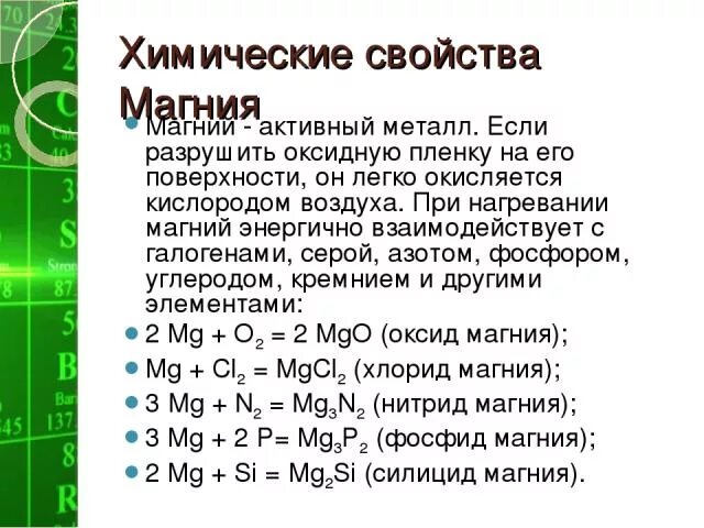 Магний при комнатной температуре. С чем реагирует магний таблица. Магний реагирует с. Химические свойства магния уравнения. Магний взаимодействует с.