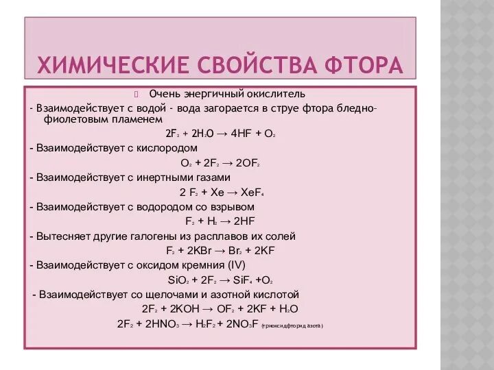 Простая формула фтора. Химические свойства фтора. Фтор хим св. Хим свойства фтора. Химическая характеристика фтора.