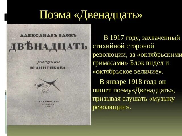 Блок поэма двенадцать сочинения. Поэма двенадцать. Поэма 12 блок презентация. Язык поэмы двенадцать. Двенадцать принятие судьбы или вызов поэта времени.