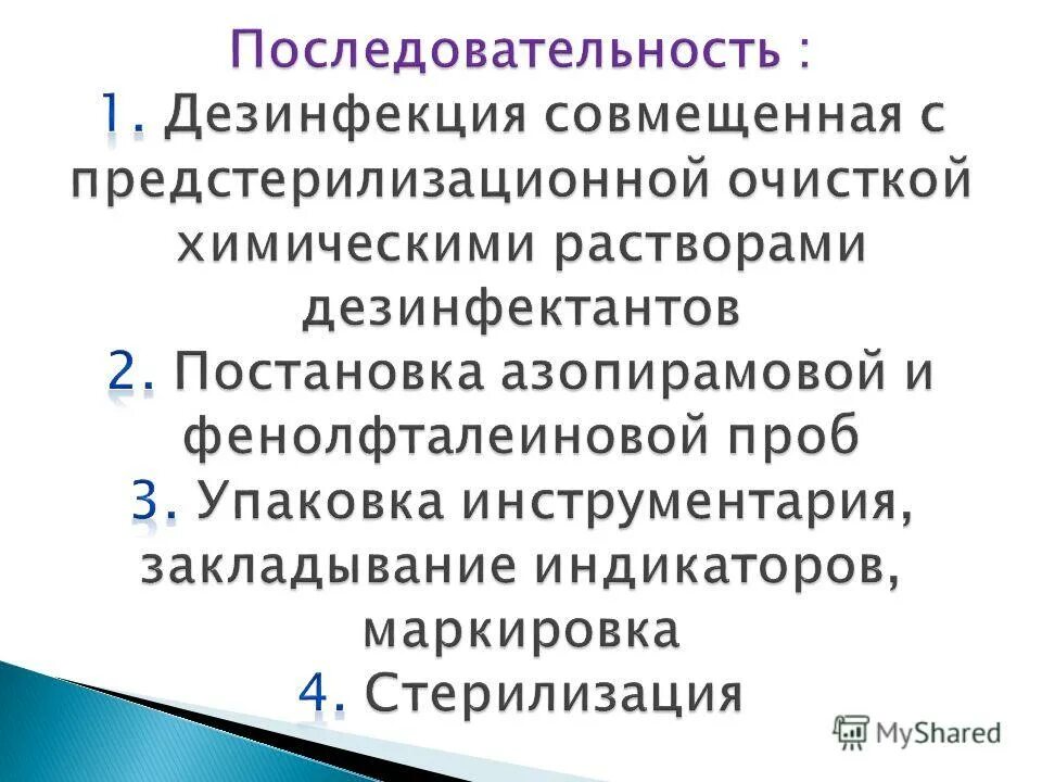 Предстерилизационная очистка действия. Последовательность проведения дезинфекции. Последовательность обработки медицинского инструментария. Последовательность действий при дезинфекции инструментов. Последовательность стерилизация инструментария.