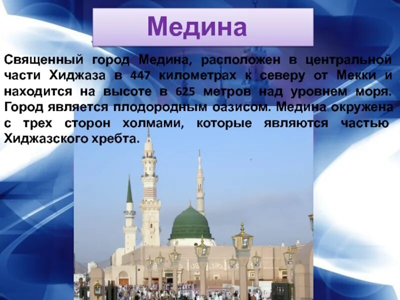 Священные города мусульман мек и Медина. Священные города Мекка и Медина проект 4 класс. Мусульмане в Медине. Медина имя. Священные города мусульман мекка и медина