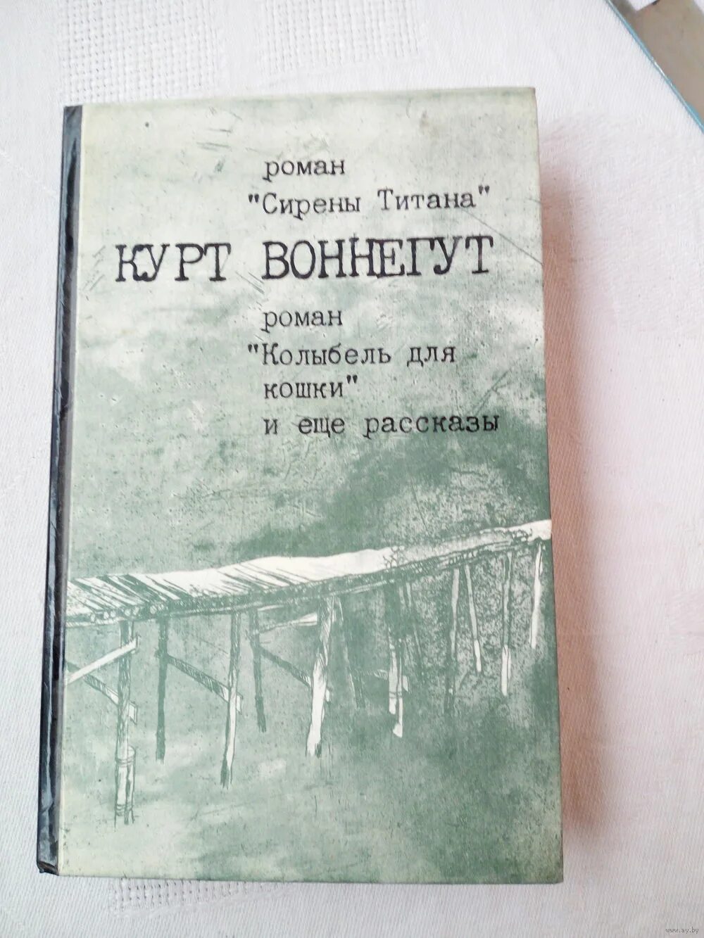 курт воннегут рассказы книга. сирены титана курт воннегут книга. курт воннегут колыбель для кошки. курт воннегут рассказы. 1922 курт воннегут, американский писатель, сатирик.