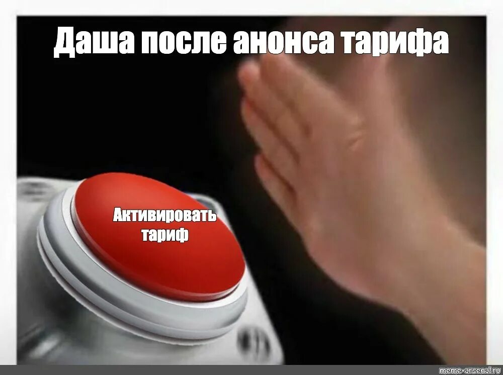 Красная кнопка. Красная кнопка Мем. Красная кнопка Мем шаблон. Волшебная кнопка Мем.