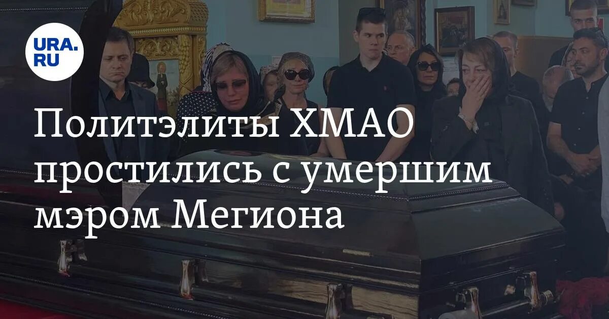 Оплатил ли шаман похороны. Мэр Мегиона Дейнека.