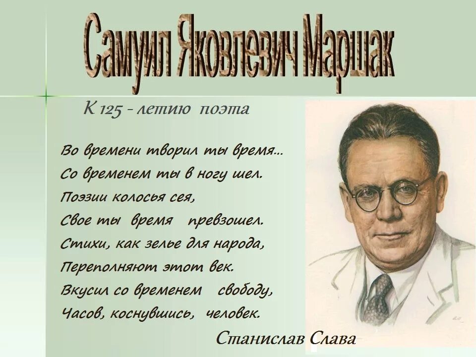 В жизни поэтов нового времени. Юбилей Самуила Яковлевича Маршака. Маршак цитаты. Высказывания о Маршаке.