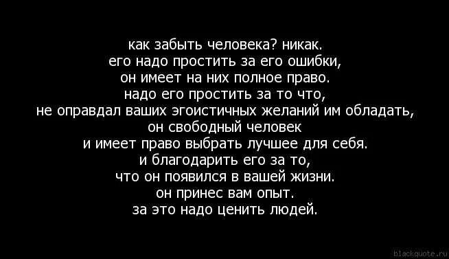 Человек забыл. Как забыть человека. Невозможно забыть человека которого любишь. Как можно забыть любимого человека. Зачем забывать бывших